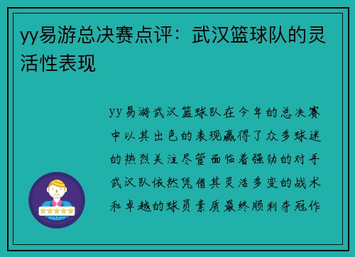 yy易游总决赛点评：武汉篮球队的灵活性表现