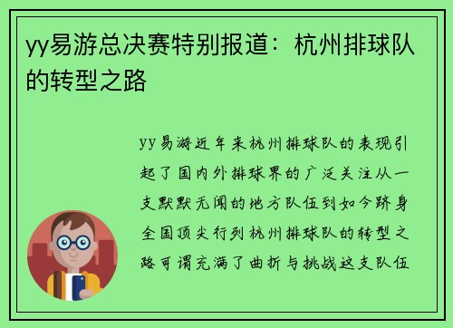 yy易游总决赛特别报道：杭州排球队的转型之路