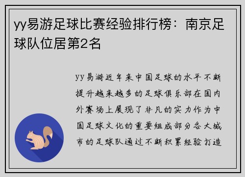 yy易游足球比赛经验排行榜：南京足球队位居第2名