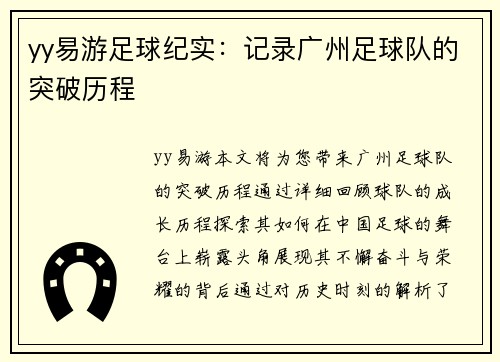 yy易游足球纪实：记录广州足球队的突破历程