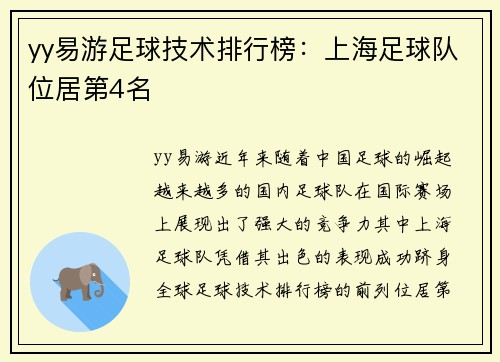 yy易游足球技术排行榜：上海足球队位居第4名