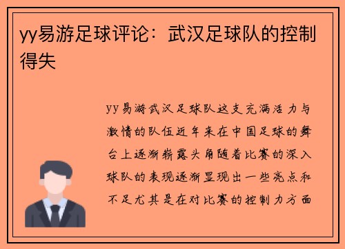 yy易游足球评论：武汉足球队的控制得失