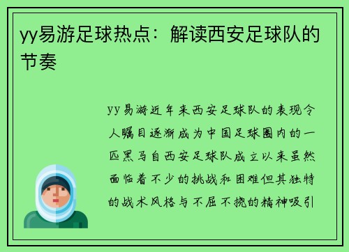 yy易游足球热点：解读西安足球队的节奏