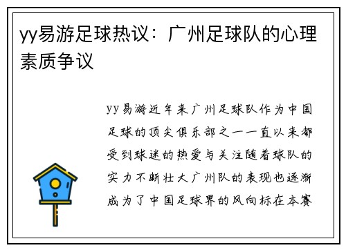 yy易游足球热议：广州足球队的心理素质争议
