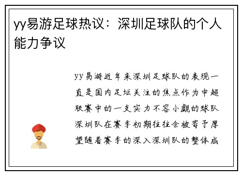 yy易游足球热议：深圳足球队的个人能力争议