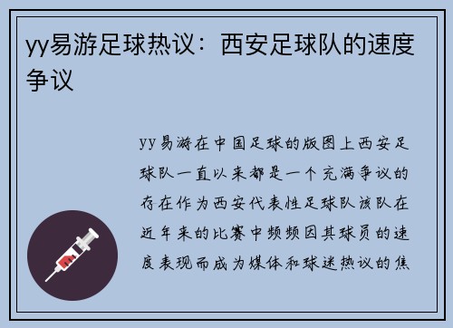 yy易游足球热议：西安足球队的速度争议