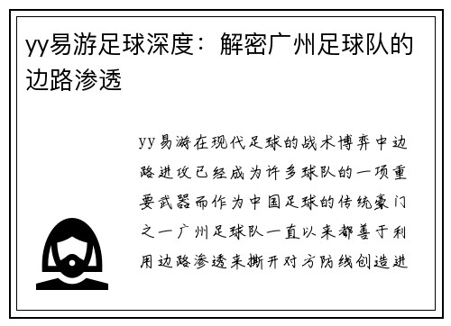 yy易游足球深度：解密广州足球队的边路渗透