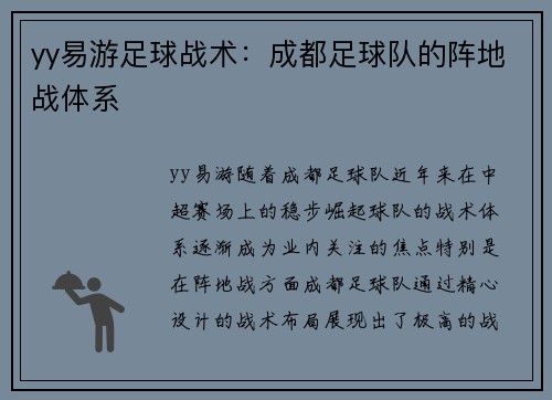 yy易游足球战术：成都足球队的阵地战体系