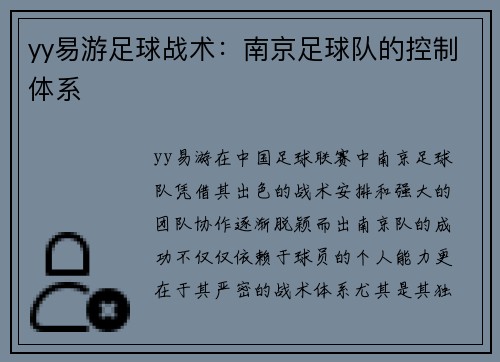 yy易游足球战术：南京足球队的控制体系