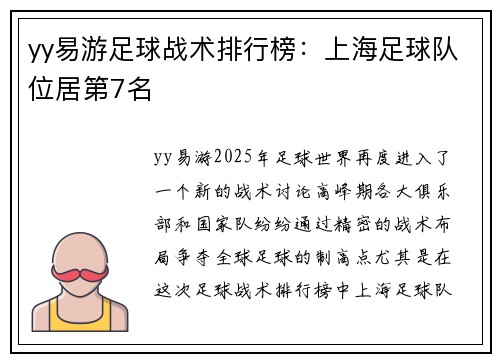 yy易游足球战术排行榜：上海足球队位居第7名