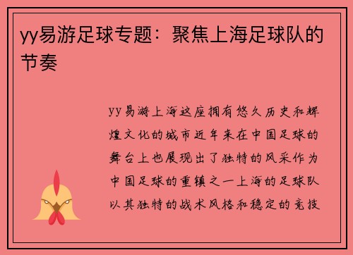 yy易游足球专题：聚焦上海足球队的节奏
