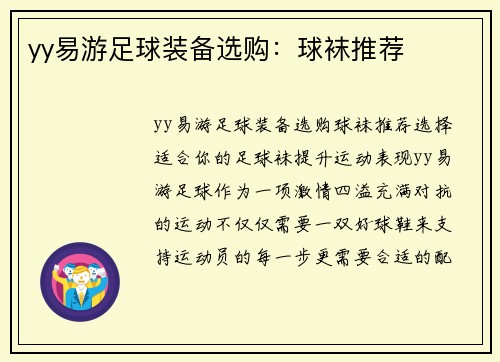 yy易游足球装备选购：球袜推荐