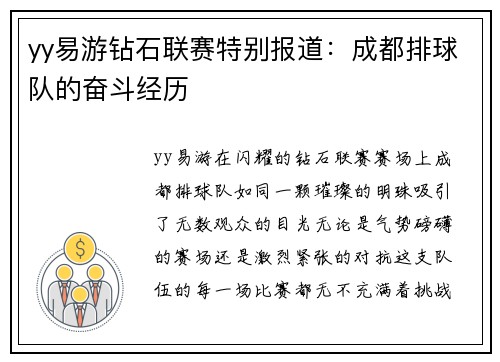 yy易游钻石联赛特别报道：成都排球队的奋斗经历