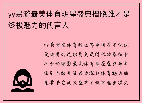 yy易游最美体育明星盛典揭晓谁才是终极魅力的代言人