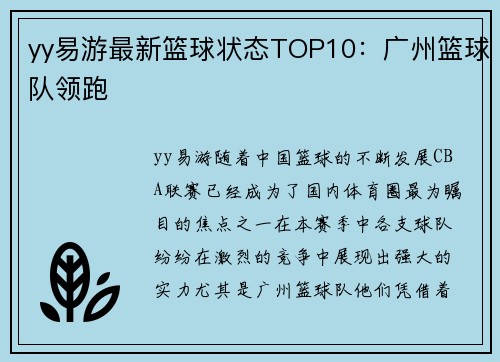yy易游最新篮球状态TOP10：广州篮球队领跑