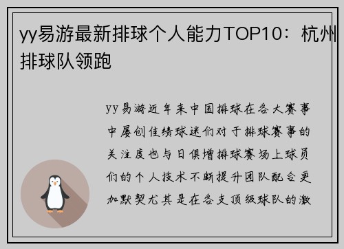 yy易游最新排球个人能力TOP10：杭州排球队领跑