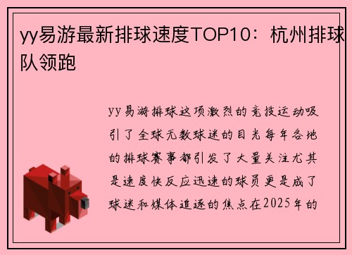 yy易游最新排球速度TOP10：杭州排球队领跑