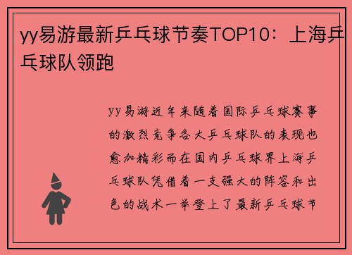 yy易游最新乒乓球节奏TOP10：上海乒乓球队领跑