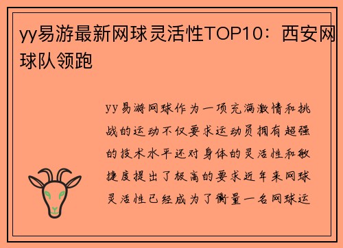 yy易游最新网球灵活性TOP10：西安网球队领跑