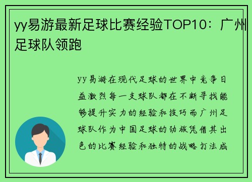 yy易游最新足球比赛经验TOP10：广州足球队领跑