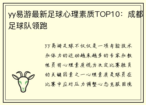 yy易游最新足球心理素质TOP10：成都足球队领跑