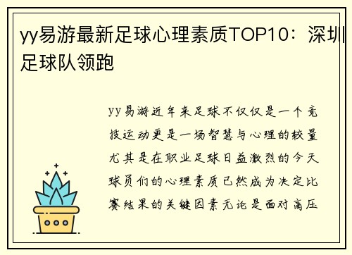 yy易游最新足球心理素质TOP10：深圳足球队领跑