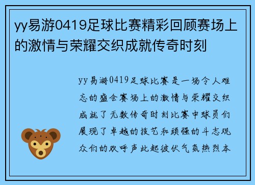 yy易游0419足球比赛精彩回顾赛场上的激情与荣耀交织成就传奇时刻