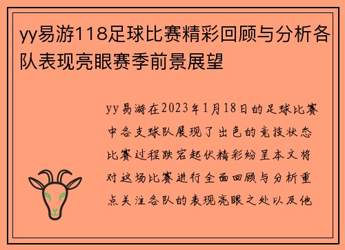 yy易游118足球比赛精彩回顾与分析各队表现亮眼赛季前景展望