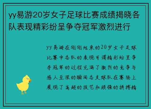 yy易游20岁女子足球比赛成绩揭晓各队表现精彩纷呈争夺冠军激烈进行