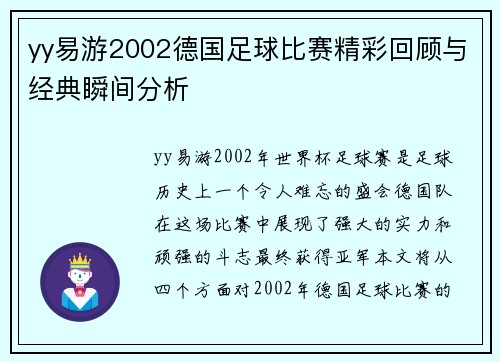 yy易游2002德国足球比赛精彩回顾与经典瞬间分析