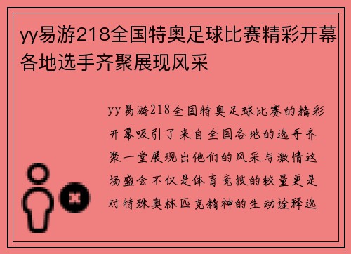 yy易游218全国特奥足球比赛精彩开幕各地选手齐聚展现风采