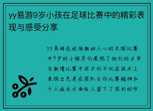 yy易游9岁小孩在足球比赛中的精彩表现与感受分享