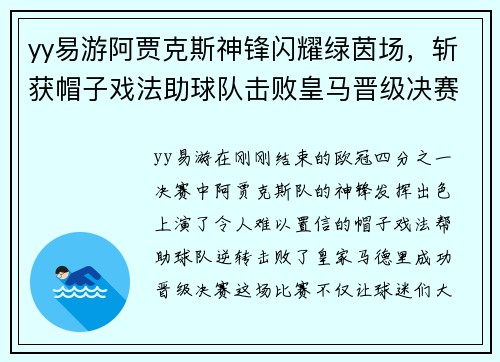 yy易游阿贾克斯神锋闪耀绿茵场，斩获帽子戏法助球队击败皇马晋级决赛