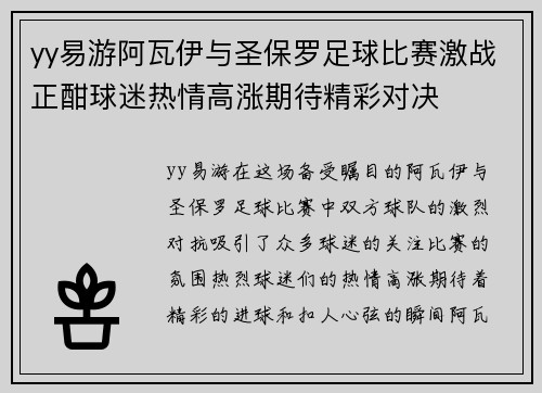 yy易游阿瓦伊与圣保罗足球比赛激战正酣球迷热情高涨期待精彩对决