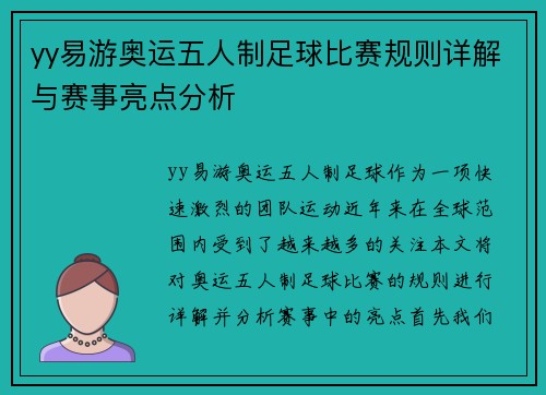 yy易游奥运五人制足球比赛规则详解与赛事亮点分析