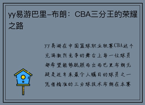 yy易游巴里-布朗：CBA三分王的荣耀之路