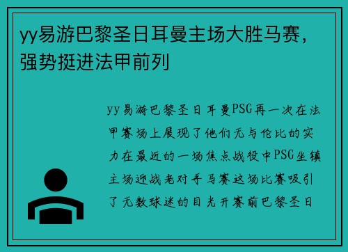 yy易游巴黎圣日耳曼主场大胜马赛，强势挺进法甲前列
