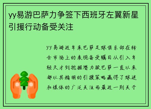 yy易游巴萨力争签下西班牙左翼新星引援行动备受关注