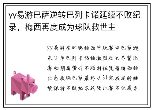 yy易游巴萨逆转巴列卡诺延续不败纪录，梅西再度成为球队救世主