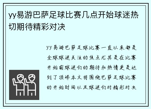 yy易游巴萨足球比赛几点开始球迷热切期待精彩对决