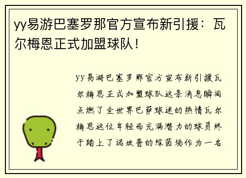 yy易游巴塞罗那官方宣布新引援：瓦尔梅恩正式加盟球队！