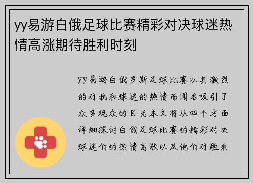 yy易游白俄足球比赛精彩对决球迷热情高涨期待胜利时刻
