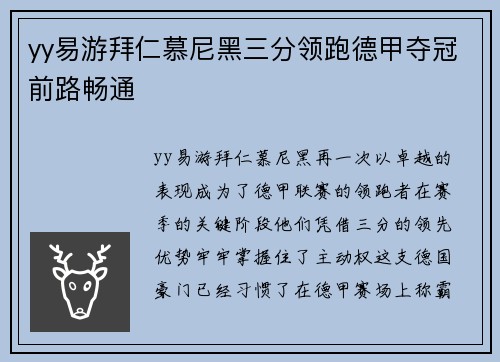 yy易游拜仁慕尼黑三分领跑德甲夺冠前路畅通
