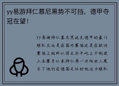 yy易游拜仁慕尼黑势不可挡，德甲夺冠在望！