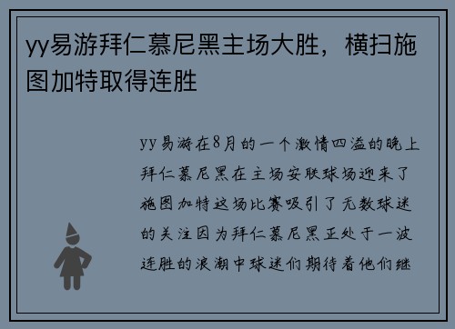 yy易游拜仁慕尼黑主场大胜，横扫施图加特取得连胜