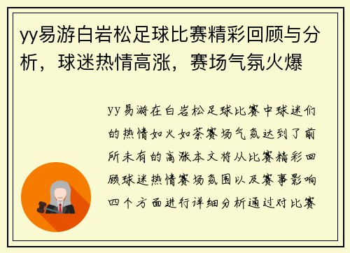 yy易游白岩松足球比赛精彩回顾与分析，球迷热情高涨，赛场气氛火爆