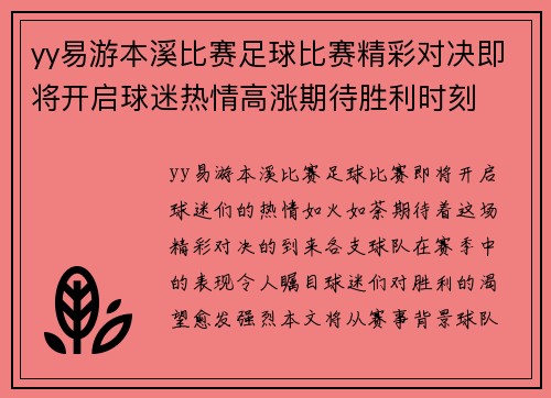 yy易游本溪比赛足球比赛精彩对决即将开启球迷热情高涨期待胜利时刻