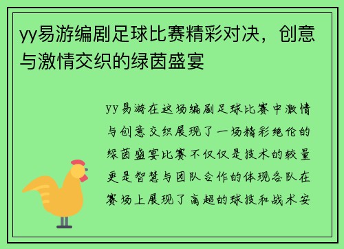 yy易游编剧足球比赛精彩对决，创意与激情交织的绿茵盛宴