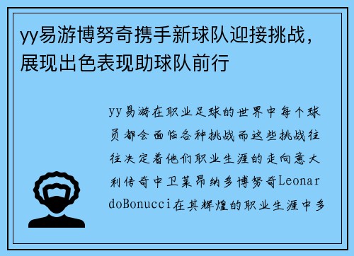 yy易游博努奇携手新球队迎接挑战，展现出色表现助球队前行
