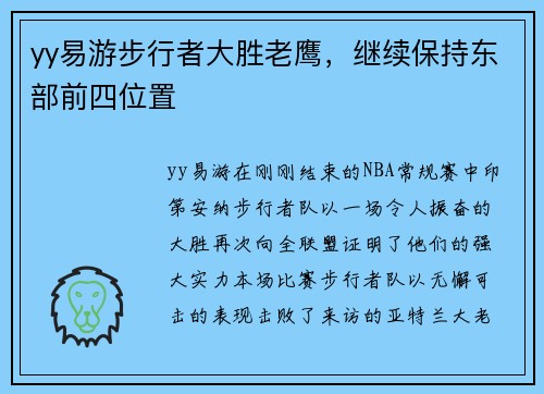yy易游步行者大胜老鹰，继续保持东部前四位置
